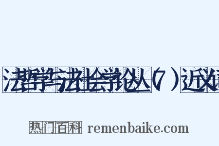 法哲学与法社会学论丛（7）近义词是什么意思的图片